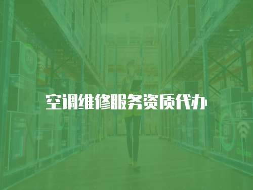 空調維修服務資質代辦