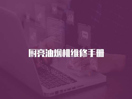 廚亮油煙機維修手冊