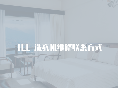 TCL 洗衣機維修聯系方式