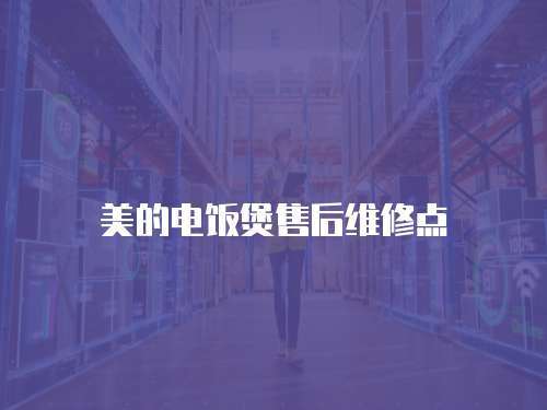 美的電飯煲售后維修點