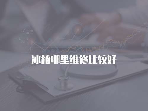 冰箱哪里維修比較好