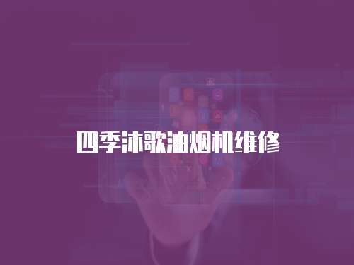 四季沐歌油煙機維修