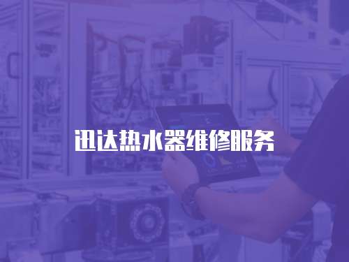 迅達(dá)熱水器維修服務(wù)