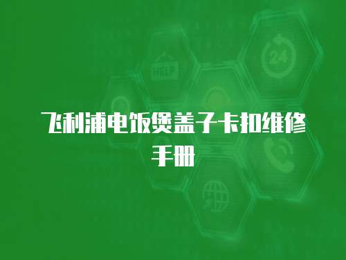 飛利浦電飯煲蓋子卡扣維修手冊(cè)