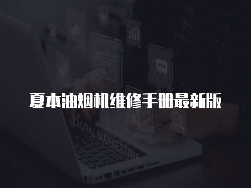 夏本油煙機維修手冊最新版