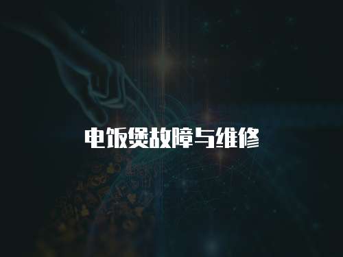 電飯煲故障與維修