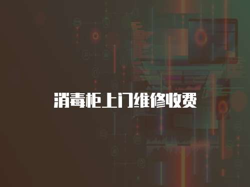消毒柜上門維修收費(fèi)