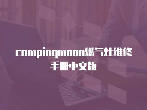 campingmoon燃氣灶維修手冊中文版