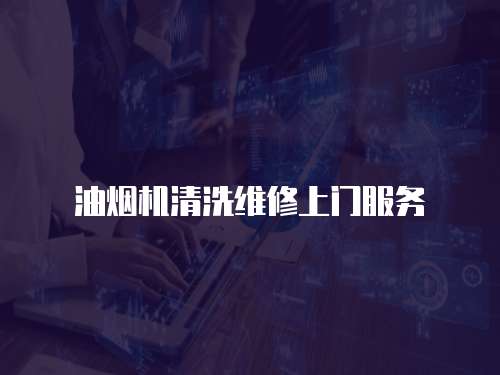 油煙機清洗維修上門服務