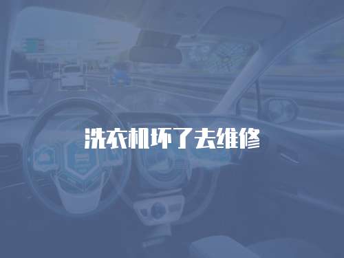 洗衣機壞了去維修