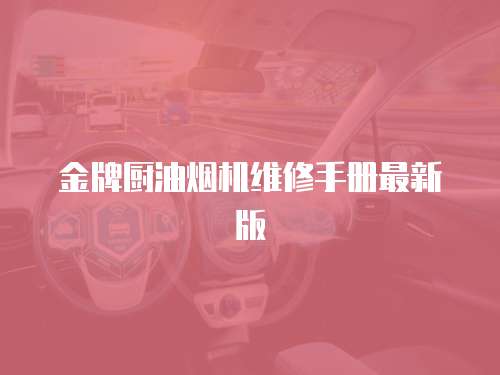 金牌廚油煙機維修手冊最新版