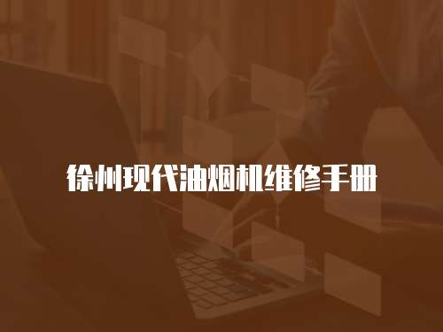 徐州現代油煙機維修手冊