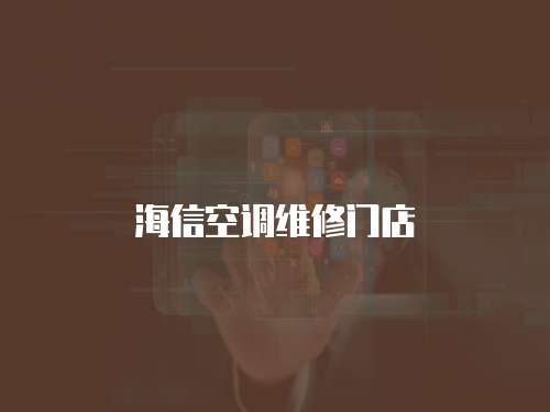 海信空調(diào)維修門店