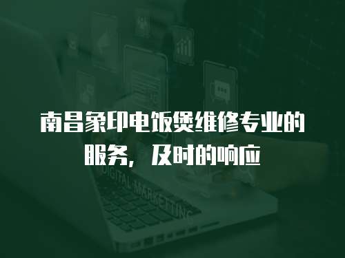 南昌象印電飯煲維修專業(yè)的服務，及時的響應