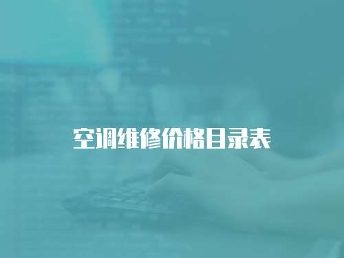 空調維修價格目錄表