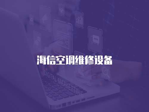 海信空調維修設備