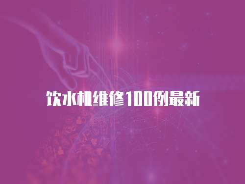 飲水機維修100例最新