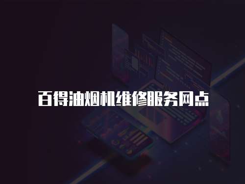 百得油煙機維修服務網點