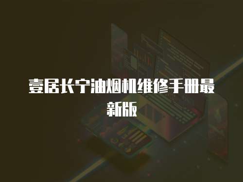 壹居長寧油煙機維修手冊最新版