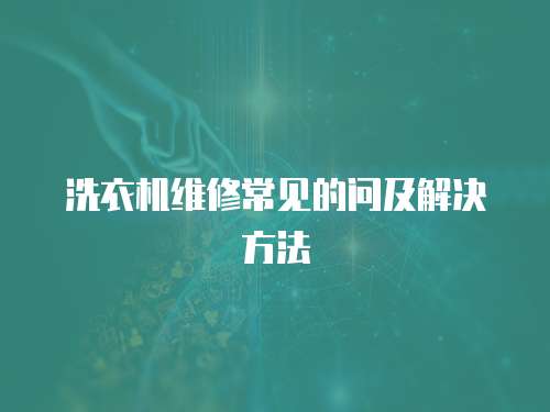 洗衣機(jī)維修常見的問及解決方法