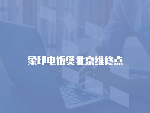 象印電飯煲北京維修點