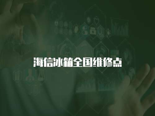 海信冰箱全國維修點