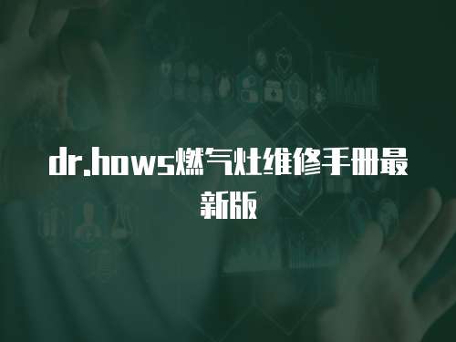 dr.hows燃氣灶維修手冊最新版