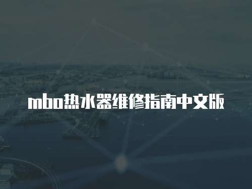 mbo熱水器維修指南中文版