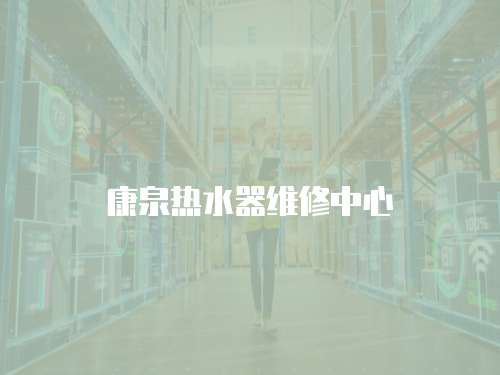 康泉熱水器維修中心