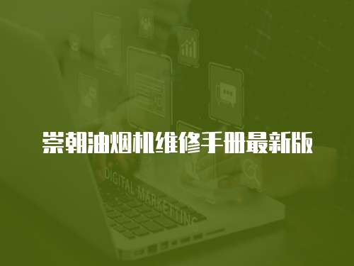 崇朝油煙機(jī)維修手冊最新版
