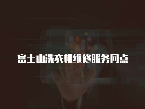 富士山洗衣機維修服務網點
