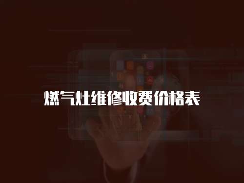 燃氣灶維修收費價格表