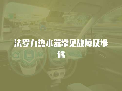 法羅力熱水器常見故障及維修
