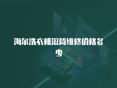 海爾洗衣機滾筒維修價格多少