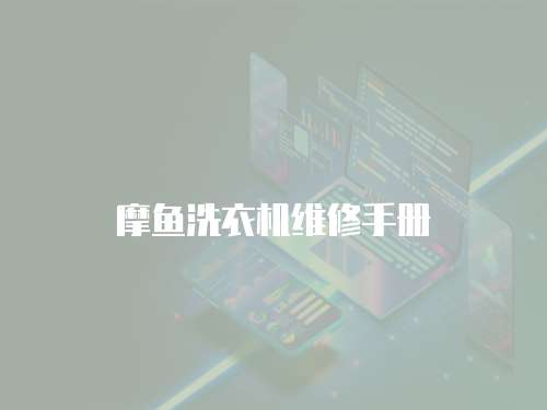 摩魚洗衣機維修手冊