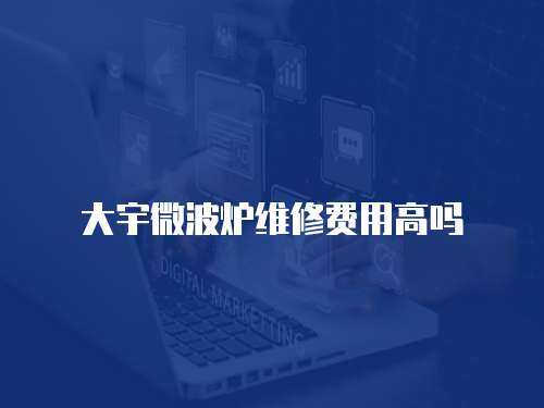 大宇微波爐維修費用高嗎