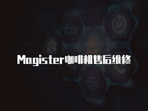 Magister咖啡機售后維修