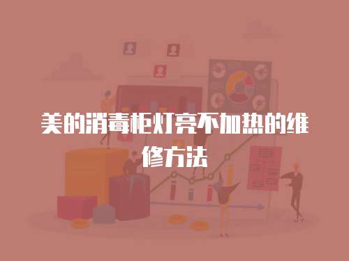 美的消毒柜燈亮不加熱的維修方法
