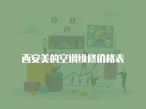 西安美的空調維修價格表