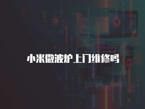 小米微波爐上門維修嗎