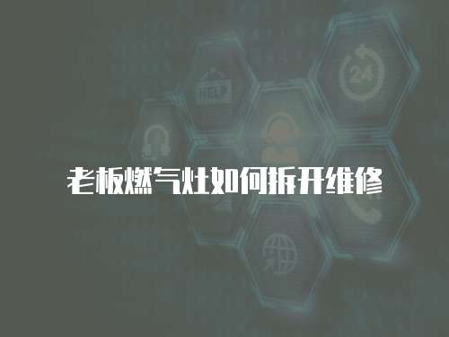 老板燃氣灶如何拆開維修