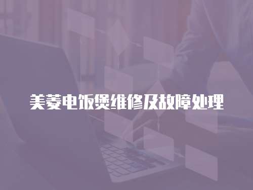 美菱電飯煲維修及故障處理