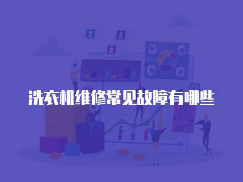 洗衣機維修常見故障有哪些