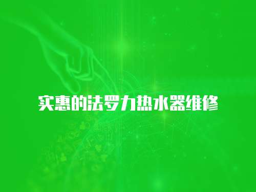 實(shí)惠的法羅力熱水器維修
