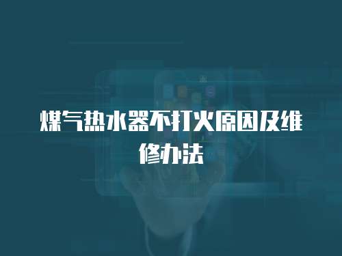 煤氣熱水器不打火原因及維修辦法