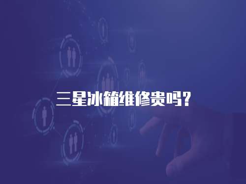 三星冰箱維修貴嗎？