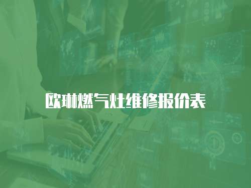 歐琳燃氣灶維修報價表