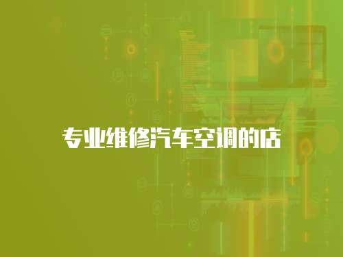 專業維修汽車空調的店