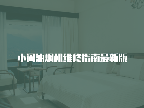 小閑油煙機(jī)維修指南最新版