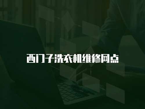 西門子洗衣機維修網點